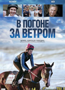 В погоне за ветром