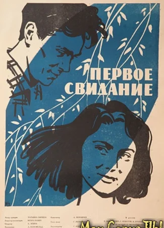 Первое свидание