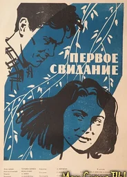 Первое свидание