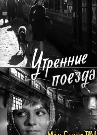 Утренние поезда