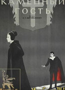 Каменный гость