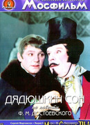 Дядюшкин сон