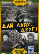 Дай лапу, Друг