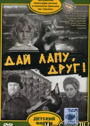 Дай лапу, Друг