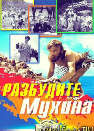 Разбудите Мухина!