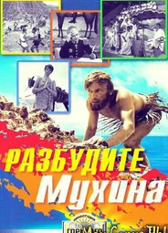 Разбудите Мухина!