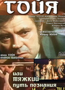 Гойя, или Тяжкий путь познания