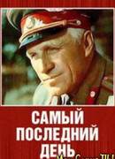 Самый последний день