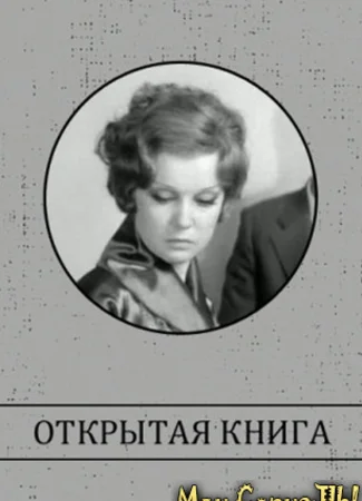 Открытая книга (1973)