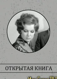 Открытая книга (1973)