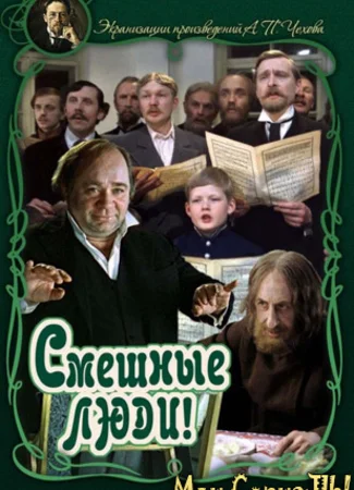 Смешные люди!