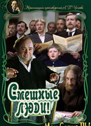 Смешные люди!