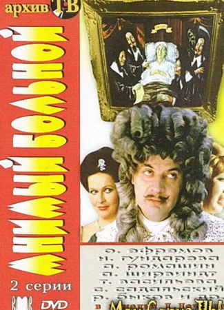 Мнимый больной