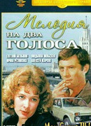 Мелодия на два голоса