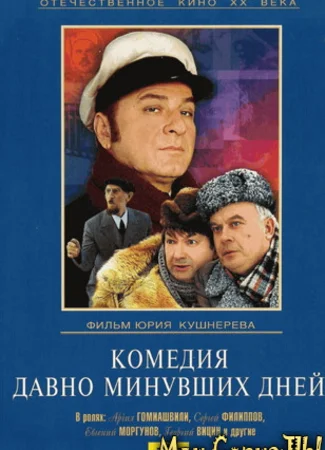 Комедия давно минувших дней