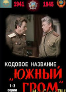 Кодовое название «Южный гром»
