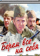 Берем все на себя