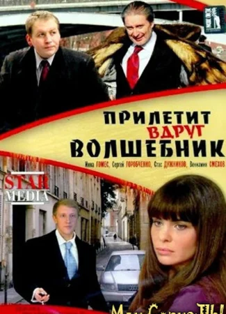 Прилетит вдруг волшебник