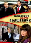 Прилетит вдруг волшебник