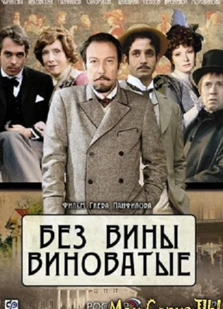 Без вины виноватые