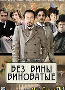 Без вины виноватые