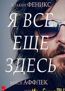 Я все еще здесь