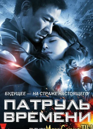 Патруль времени