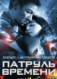 Патруль времени