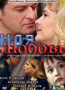 Моя любовь
