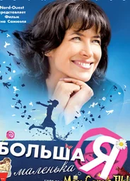 Большая маленькая Я