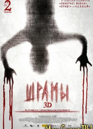 Шрамы 3D