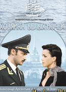 Хозяйка «Белых ночей»