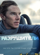 Разрушители