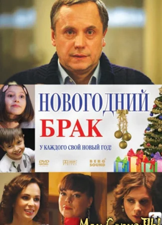 Новогодний брак