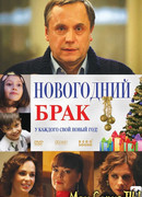 Новогодний брак
