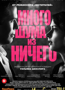 Много шума из ничего (2012)