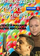Личное дело майора Баранова