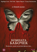 Комната бабочек