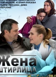 Жена Штирлица