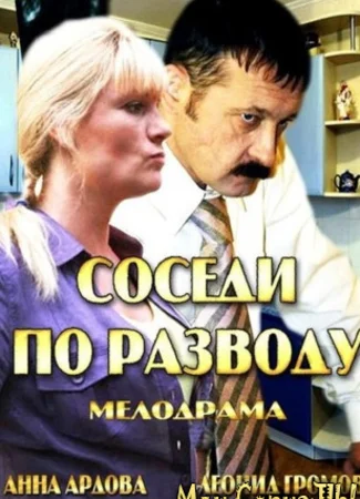 Соседи по разводу