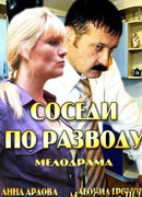 Соседи по разводу