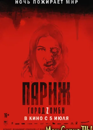 Париж. Город Zомби