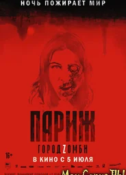 Париж. Город Zомби