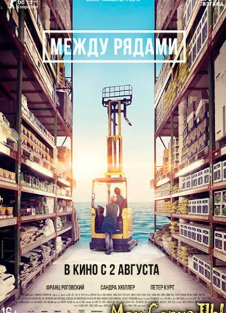 Между рядами