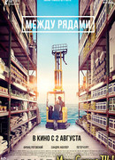 Между рядами