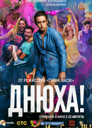 Днюха!