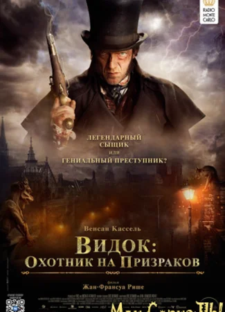 Видок: Охотник на призраков
