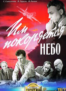 Им покоряется небо