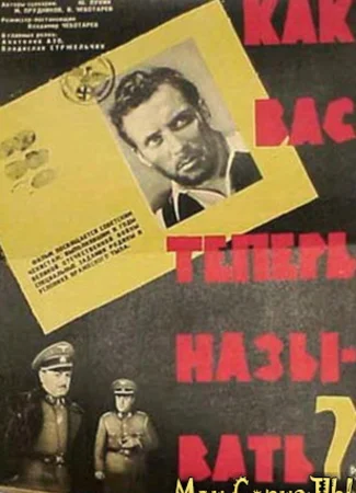 Как Вас теперь называть?..