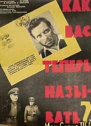Как Вас теперь называть?..